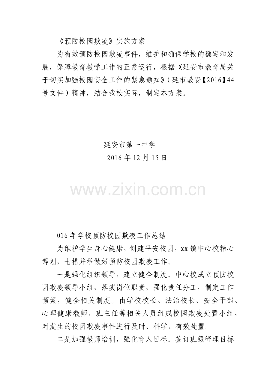 《预防校园欺凌》实施方案.doc_第1页