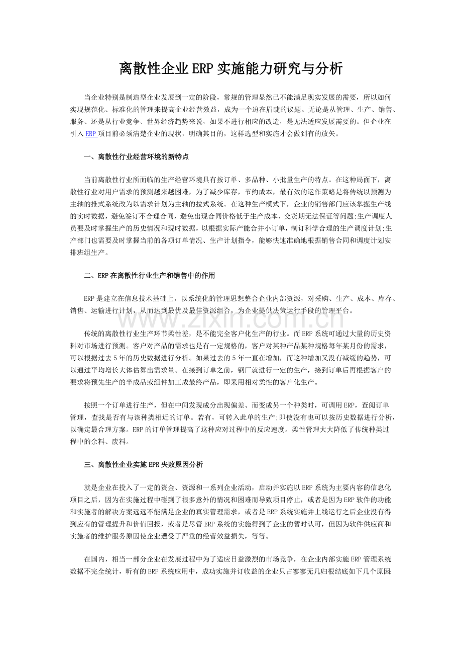 离散性企业ERP实施能力研究与分析.docx_第1页