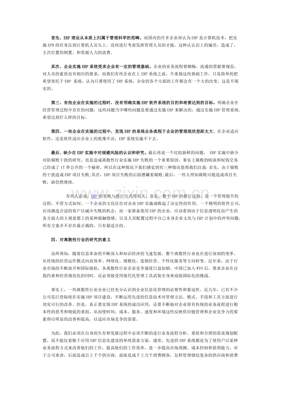 离散性企业ERP实施能力研究与分析.docx_第2页