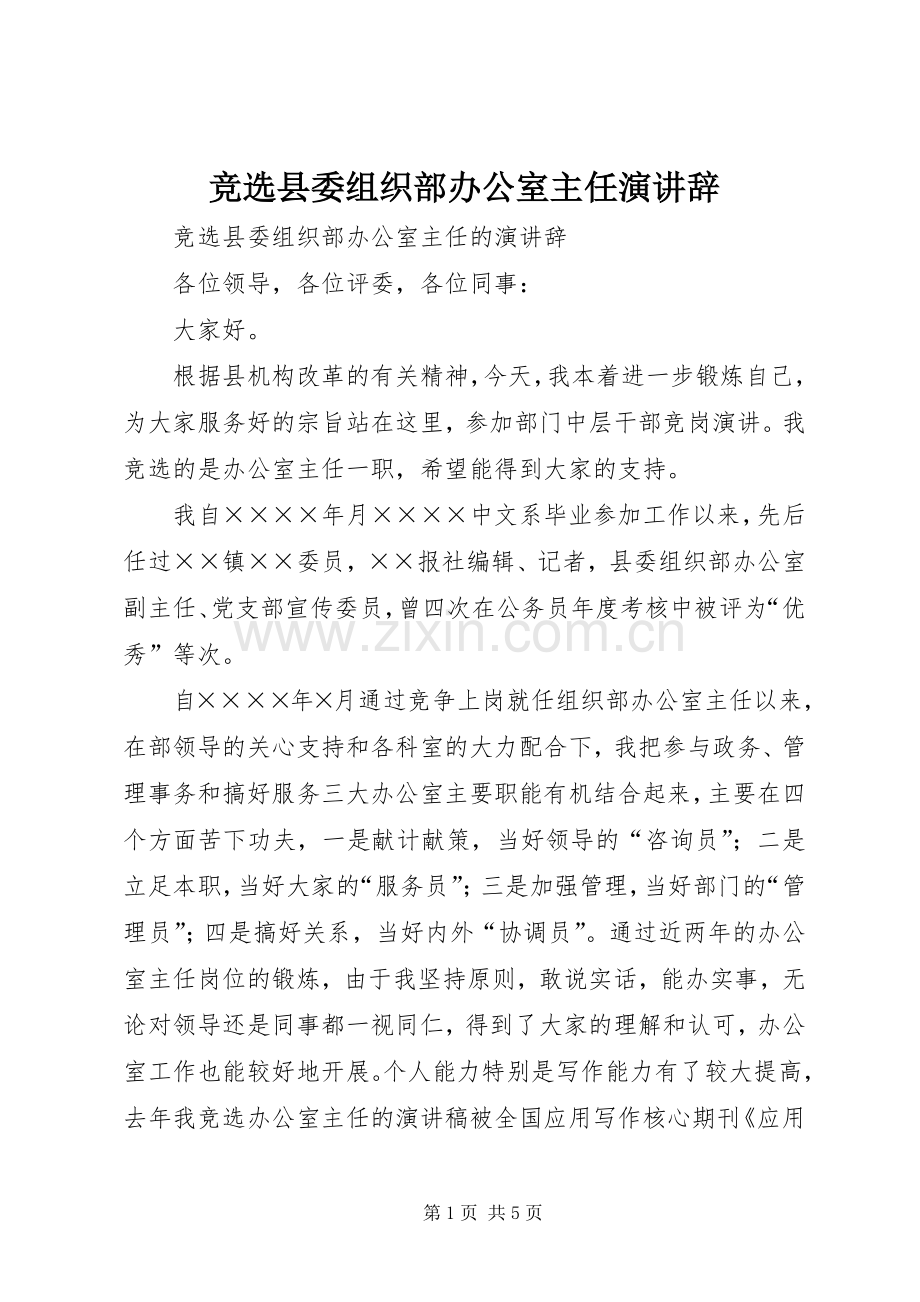 竞选县委组织部办公室主任演讲稿.docx_第1页
