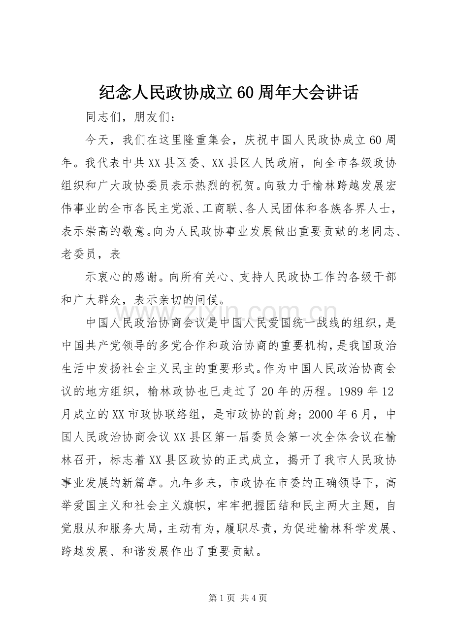 纪念人民政协成立60周年大会讲话发言.docx_第1页