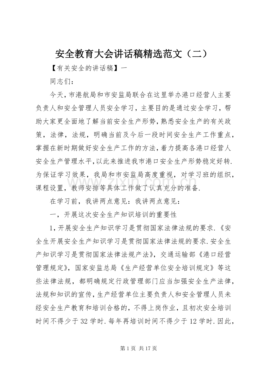 安全教育大会讲话发言稿范文（二）.docx_第1页