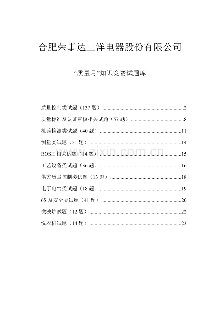 质量知识竞赛试题库.docx_第1页