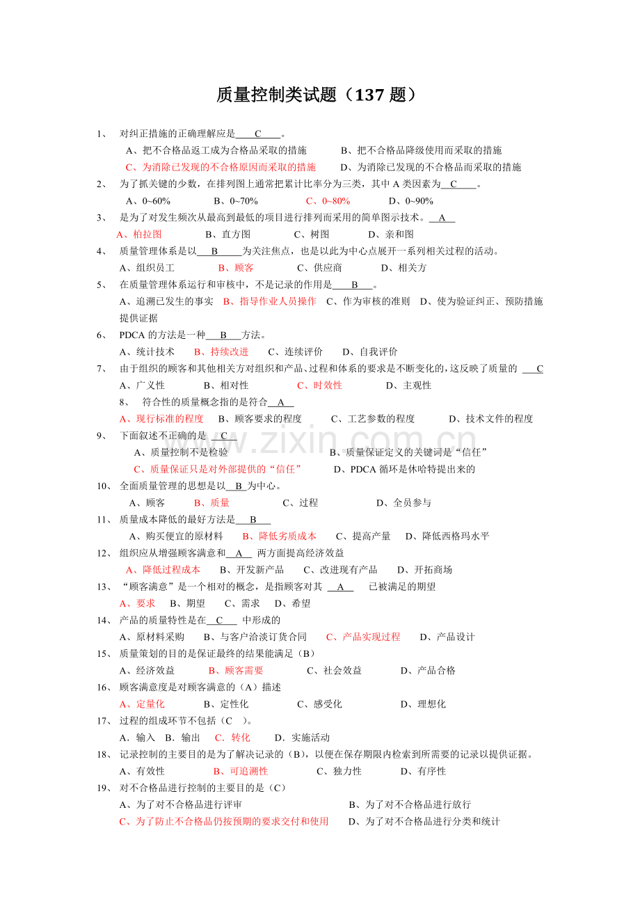 质量知识竞赛试题库.docx_第2页