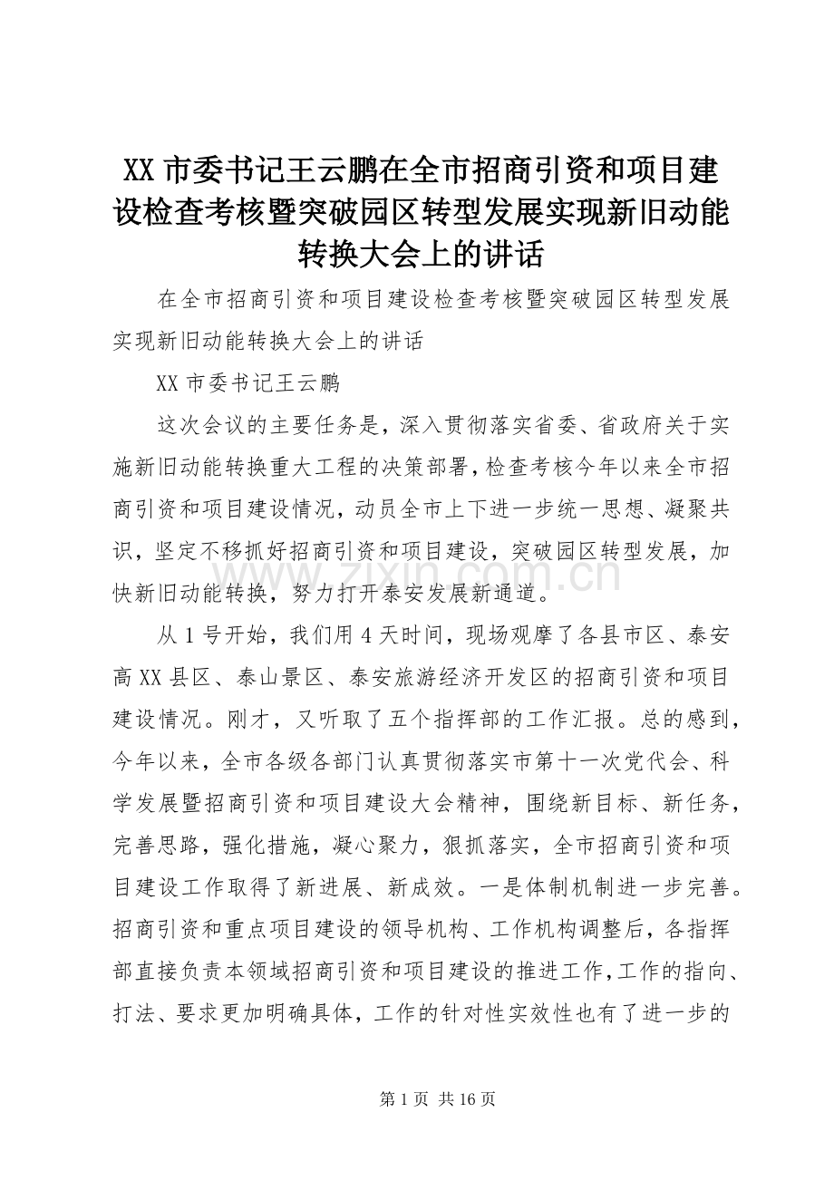 XX市委书记王云鹏在全市招商引资和项目建设检查考核暨突破园区转型发展实现新旧动能转换大会上的讲话发言.docx_第1页
