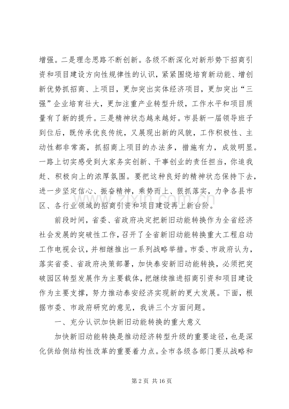 XX市委书记王云鹏在全市招商引资和项目建设检查考核暨突破园区转型发展实现新旧动能转换大会上的讲话发言.docx_第2页