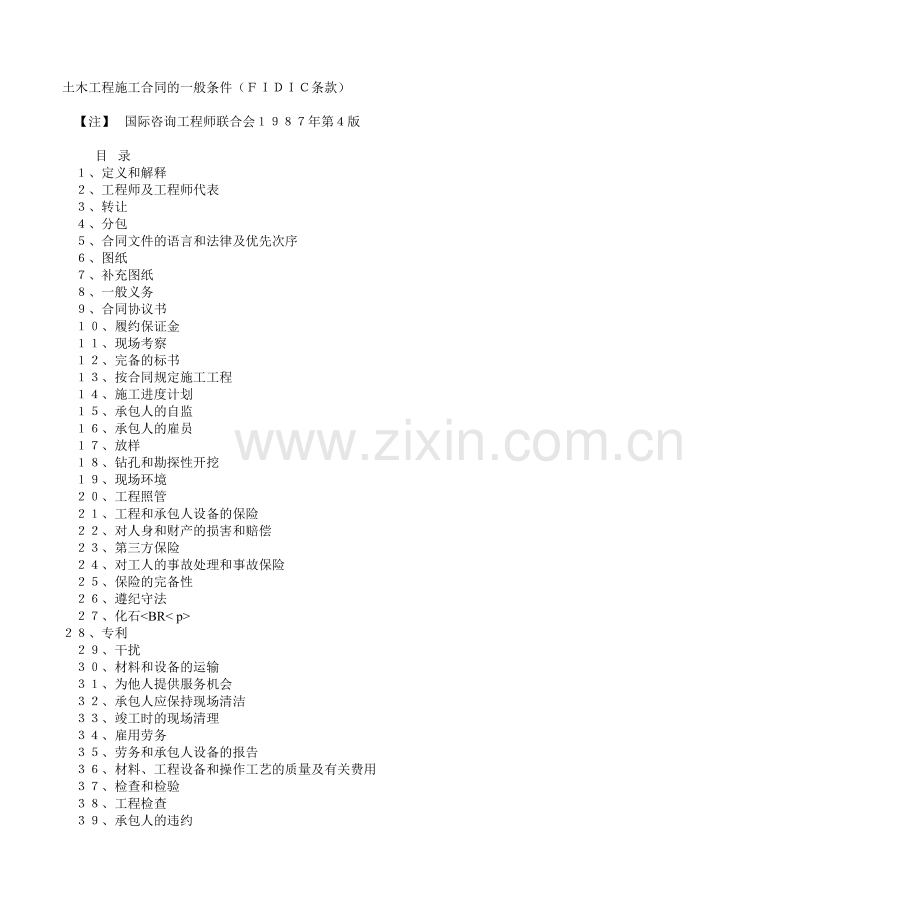 土木工程施工合同的一般条件(FIDIC条款).doc_第1页