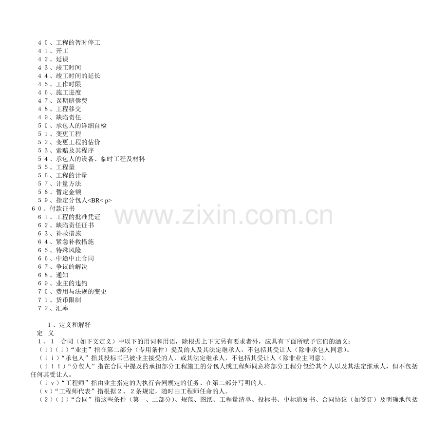 土木工程施工合同的一般条件(FIDIC条款).doc_第2页