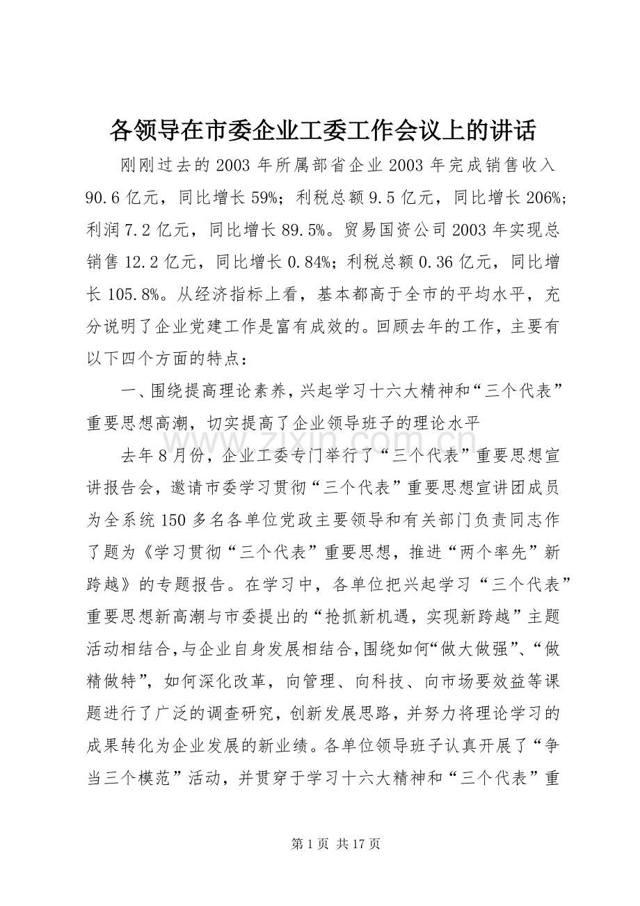 各领导在市委企业工委工作会议上的讲话发言.docx_第1页