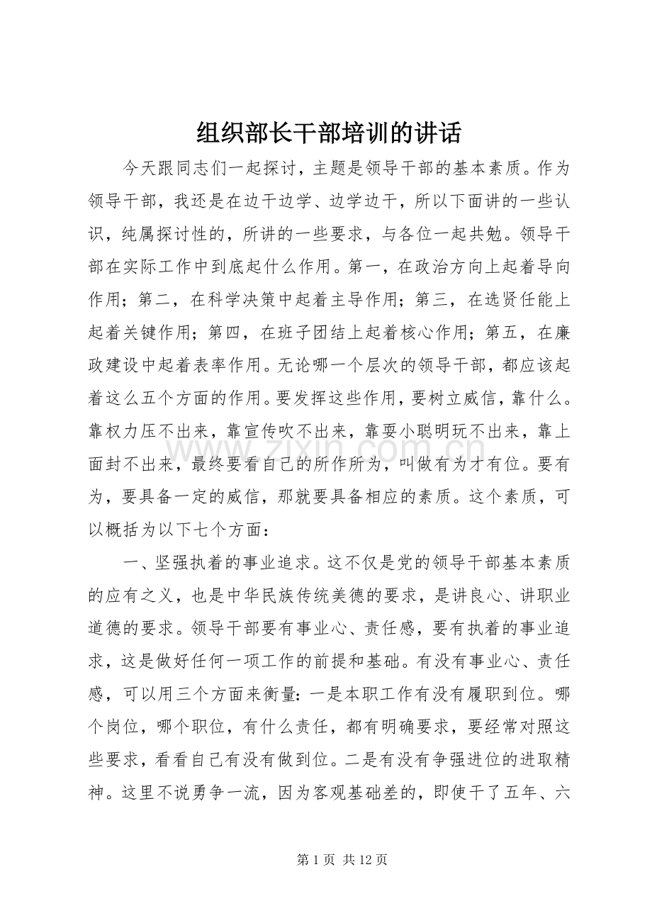 组织部长干部培训的讲话发言.docx_第1页