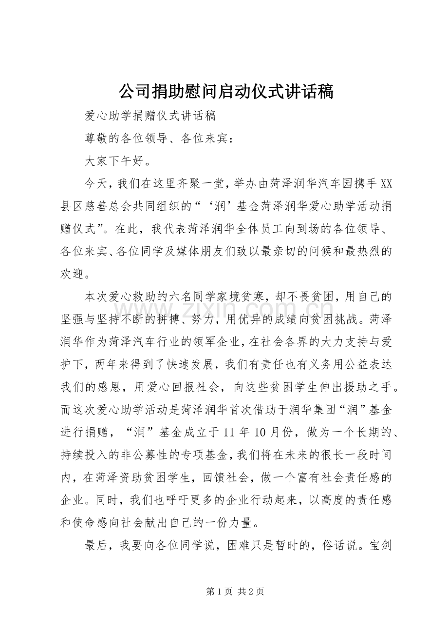 公司捐助慰问启动仪式讲话发言稿.docx_第1页