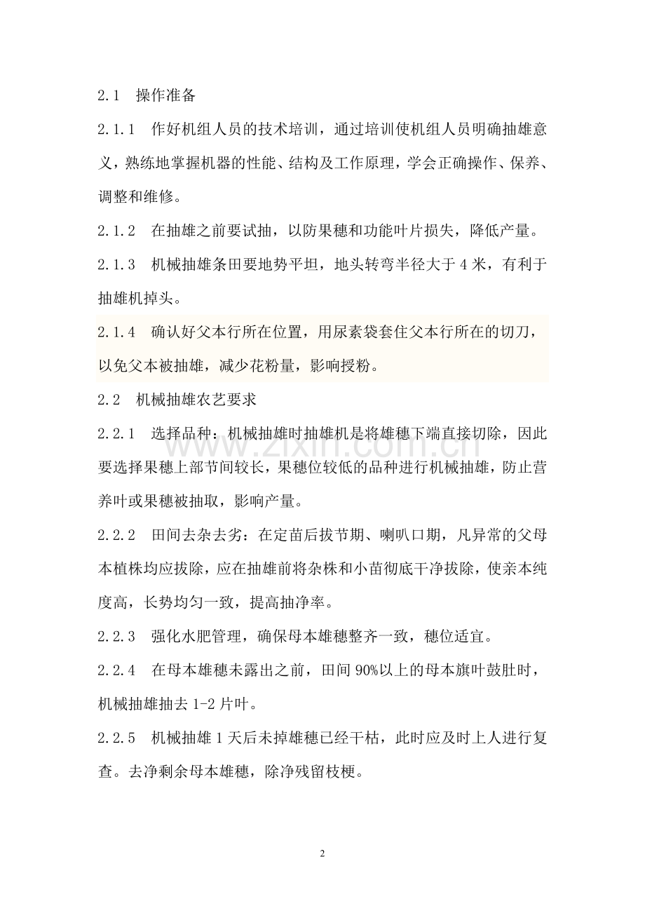 机械抽雄技术.doc_第2页