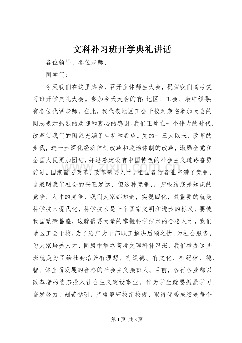 文科补习班开学典礼讲话发言.docx_第1页