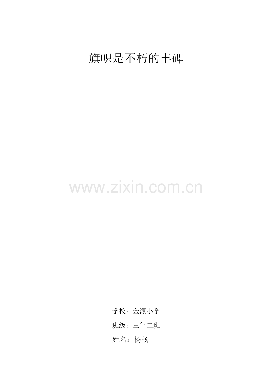 旗帜是不朽的丰碑.doc_第1页