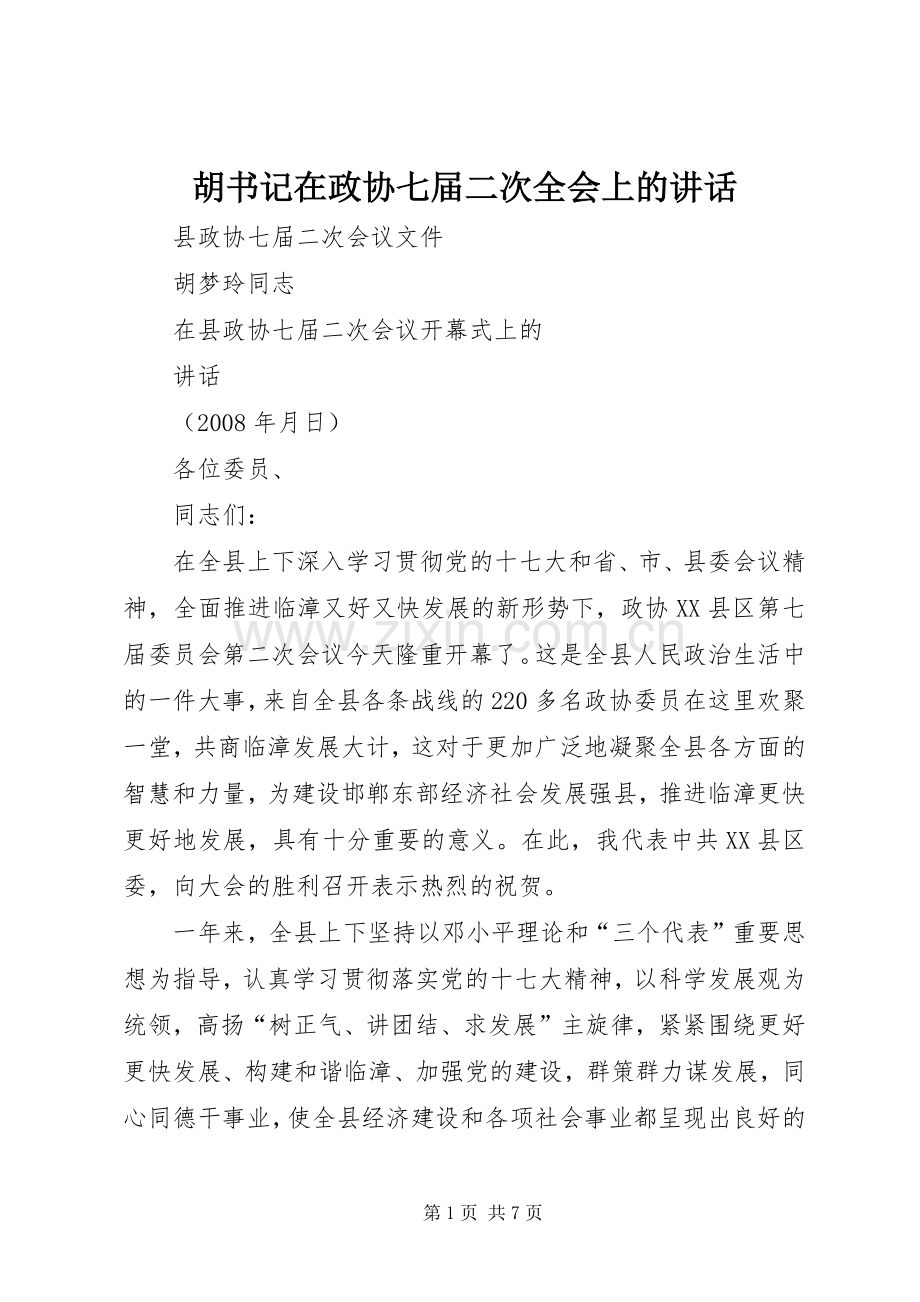 胡书记在政协七届二次全会上的讲话发言.docx_第1页