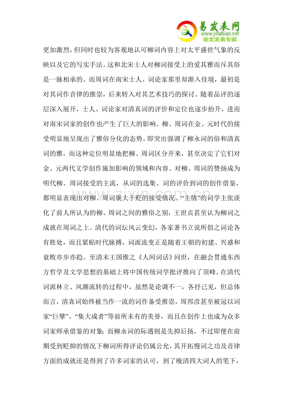 柳永、周邦彦词接受史研究.doc_第2页