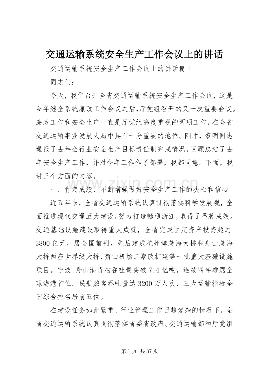 交通运输系统安全生产工作会议上的讲话发言.docx_第1页
