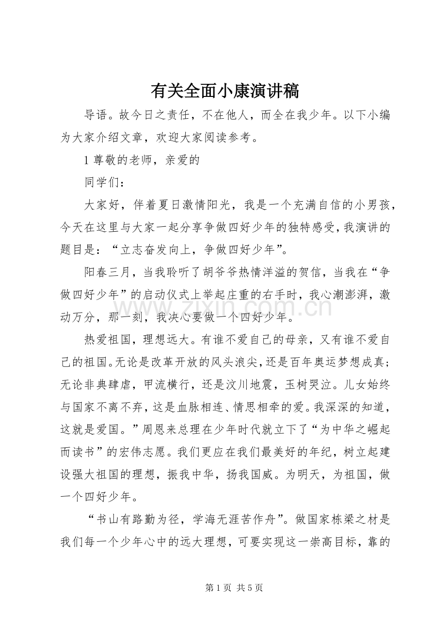 有关全面小康演讲稿范文.docx_第1页