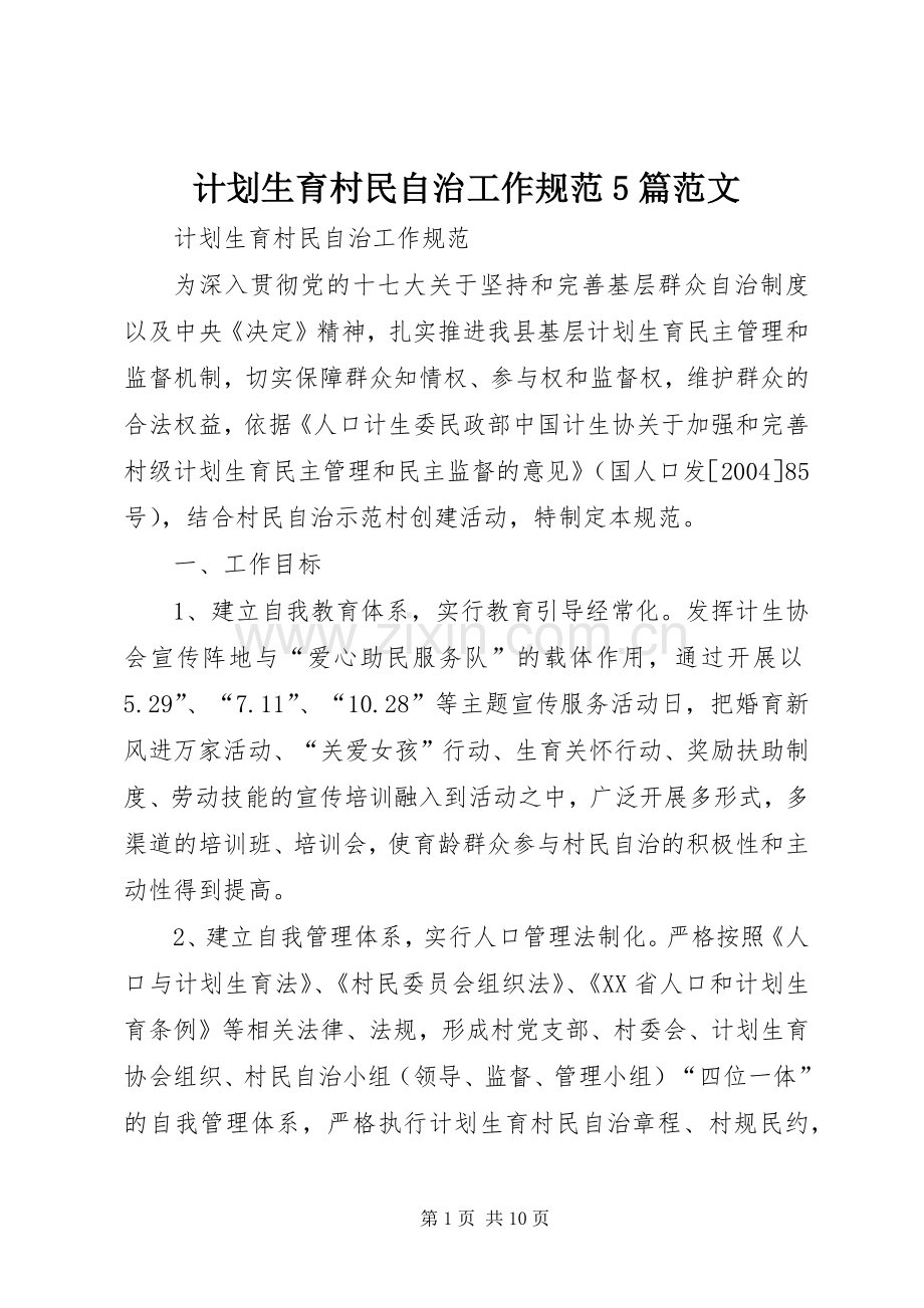 计划生育村民自治工作规范5篇范文.docx_第1页