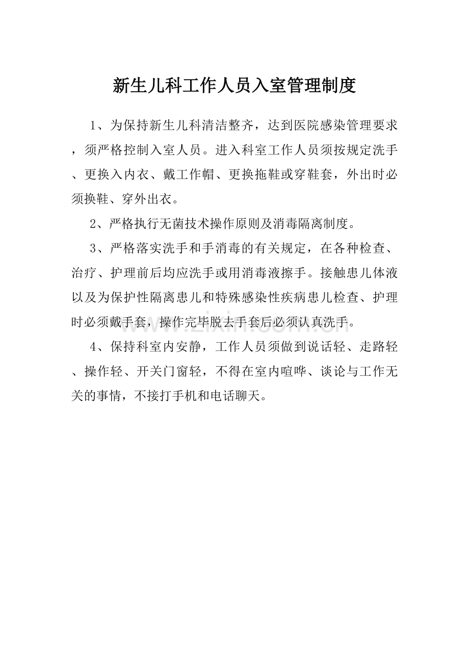 新生儿科工作制度(合集).doc_第1页