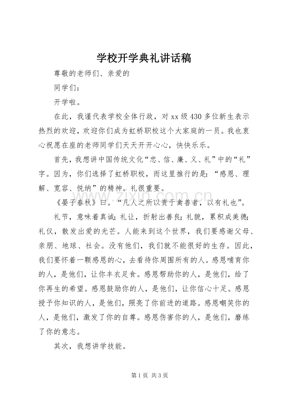 学校开学典礼讲话发言稿_.docx_第1页