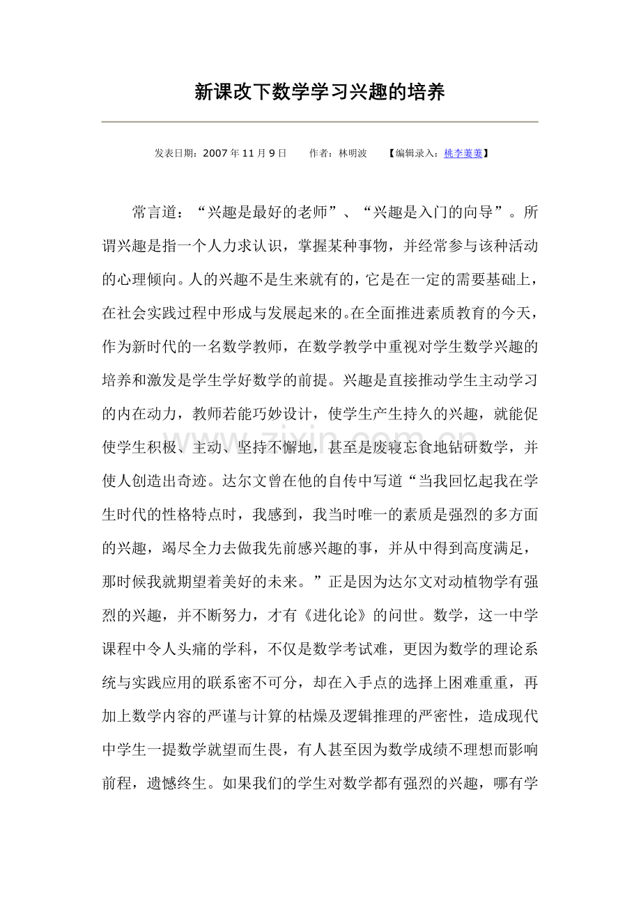新课改下数学学习兴趣的培养.doc_第1页