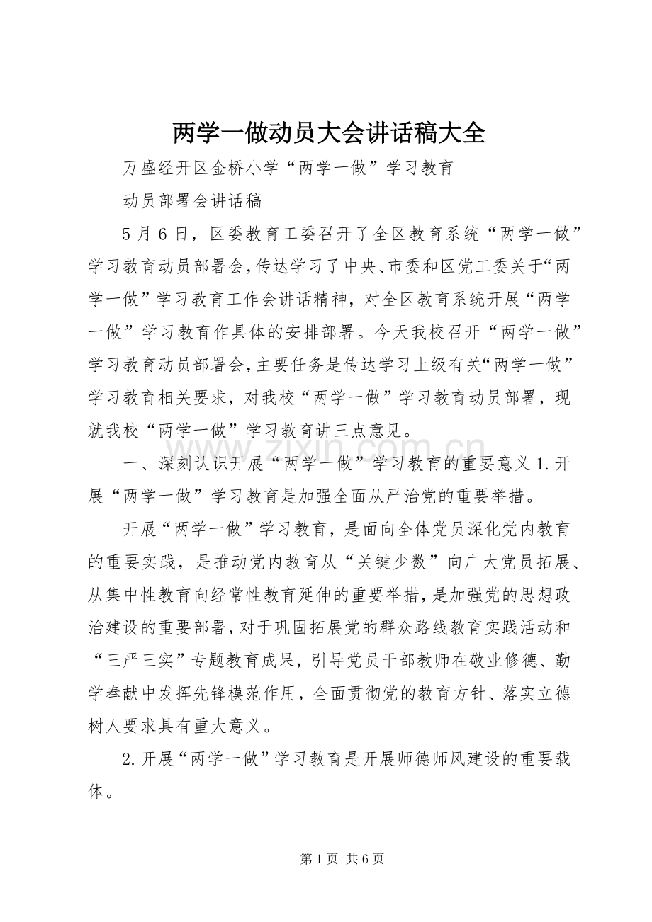 两学一做动员大会的讲话发言稿大全.docx_第1页