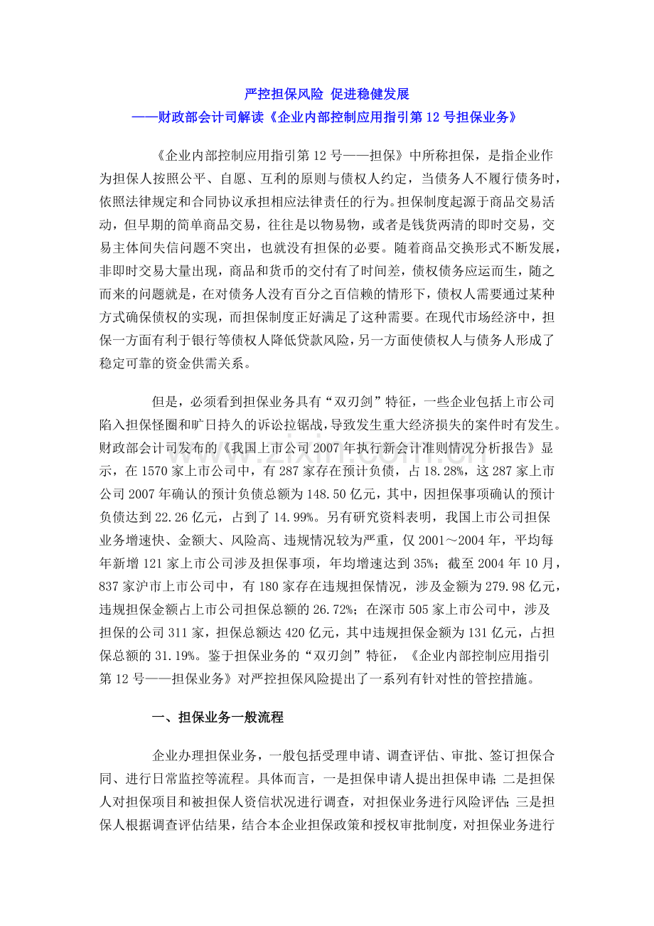 企业内控应用指引解读12——担保业务.docx_第1页