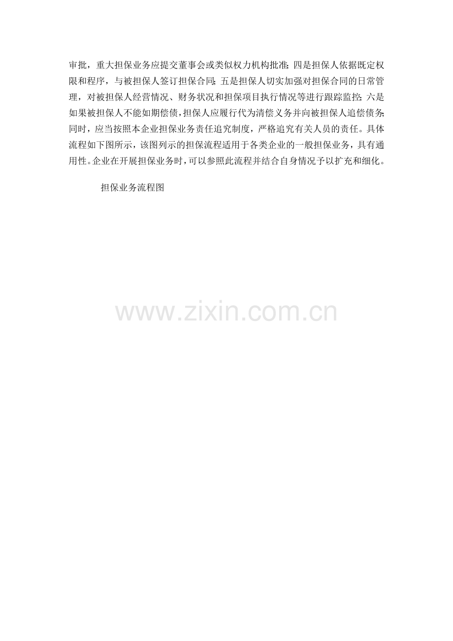 企业内控应用指引解读12——担保业务.docx_第2页