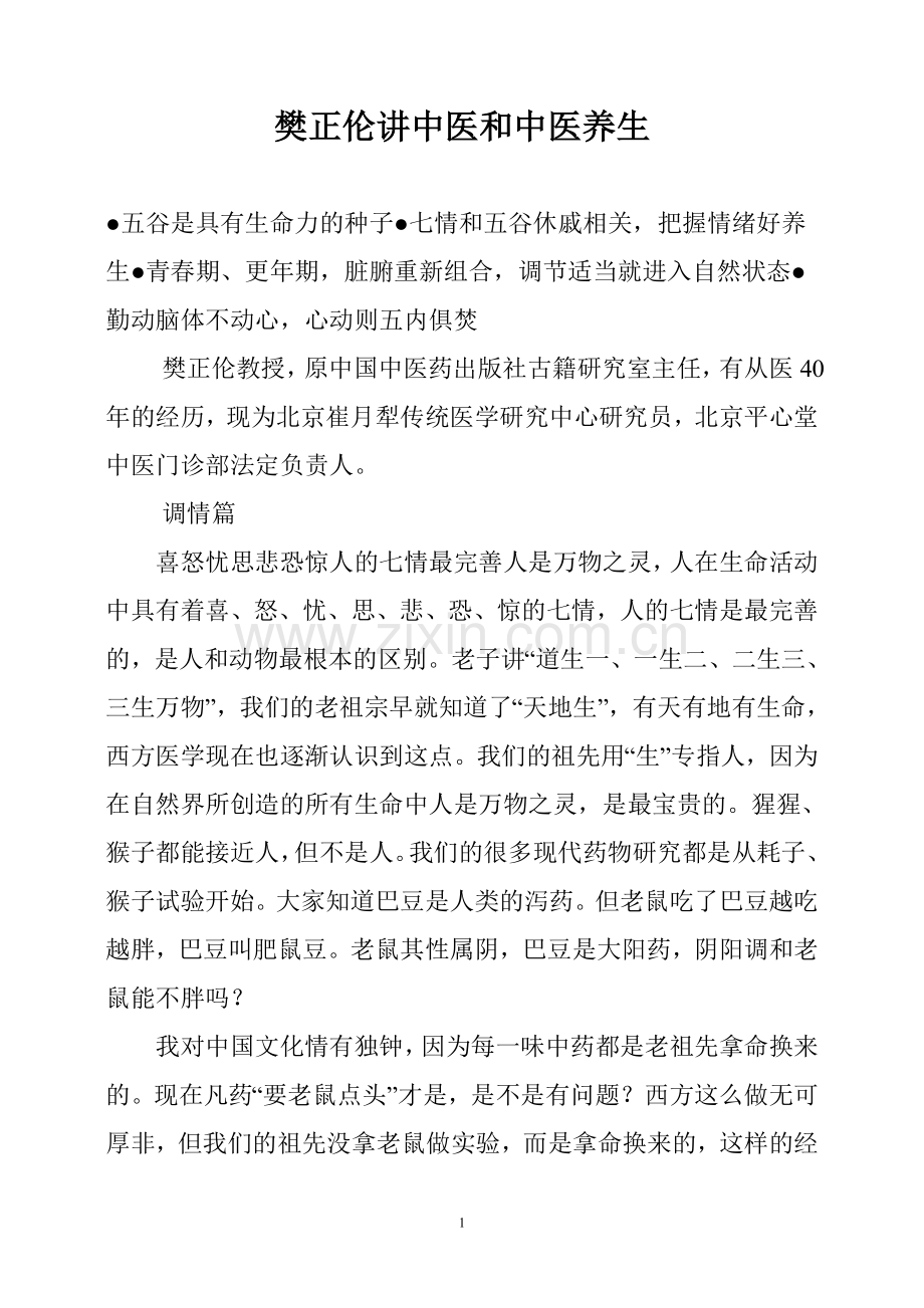 樊正伦讲中医及中医养生.doc_第1页
