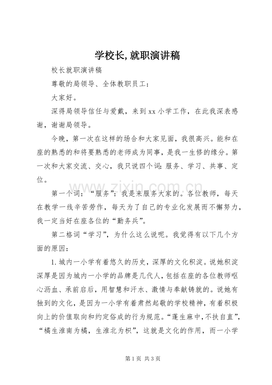 学校长,就职演讲.docx_第1页