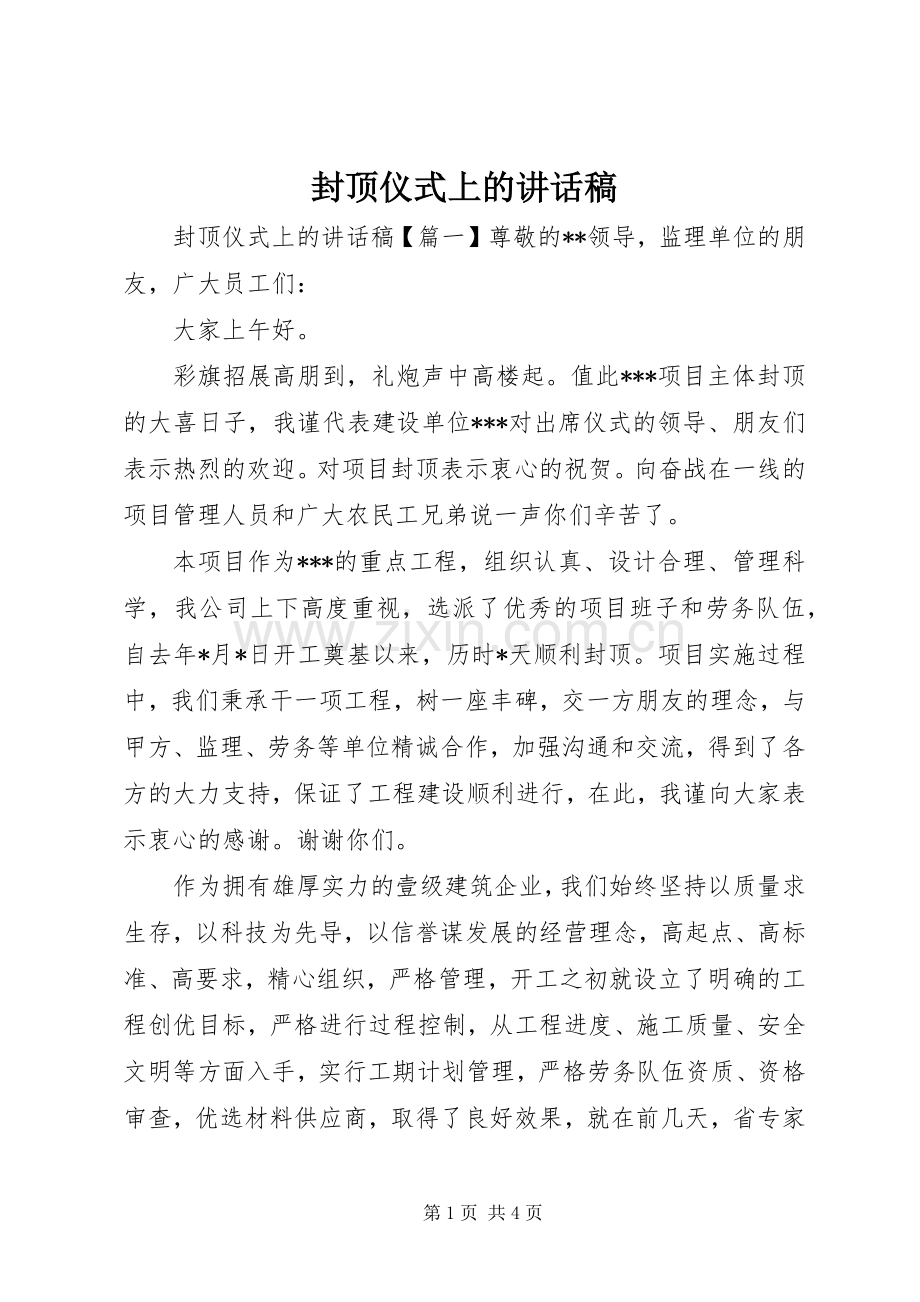 封顶仪式上的讲话发言稿.docx_第1页