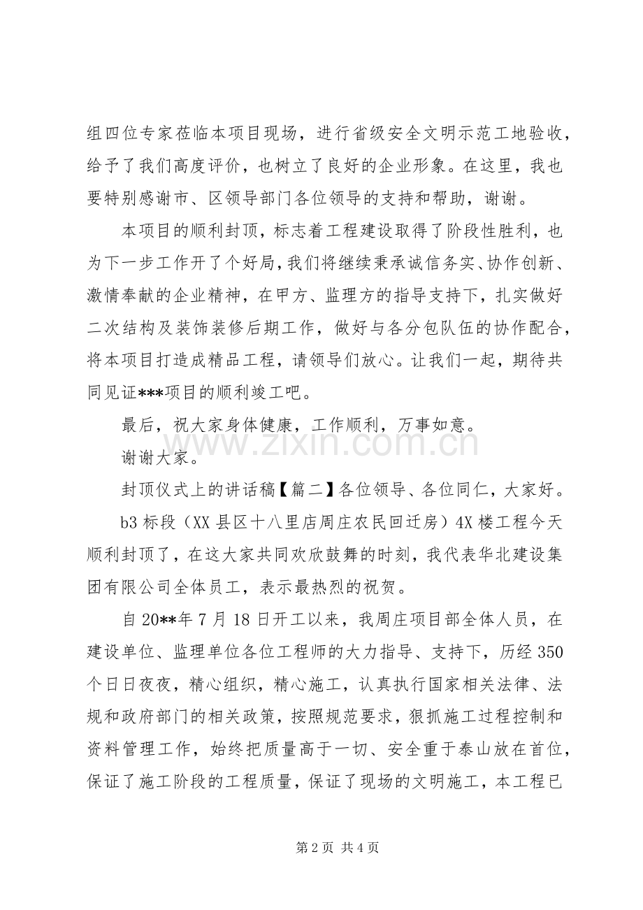 封顶仪式上的讲话发言稿.docx_第2页