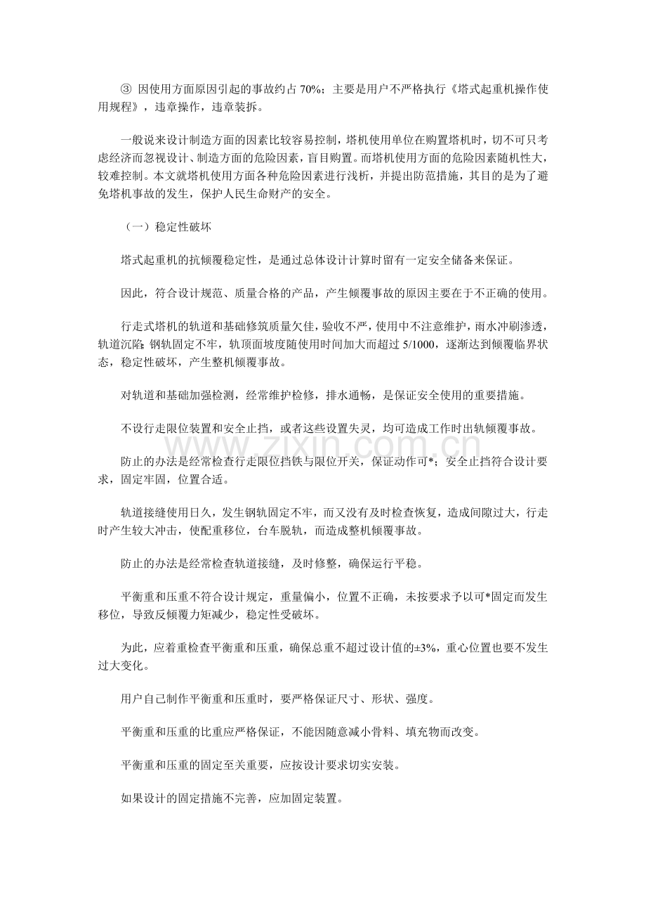 论安全系统工程在塔式起重机使用安全中的应用.doc_第2页