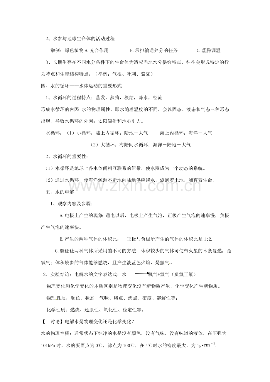 八年级科学上册 第1讲 水资源和水的组成教学讲义 （新版）浙教版-（新版）浙教版初中八年级上册自然科学教案.doc_第2页