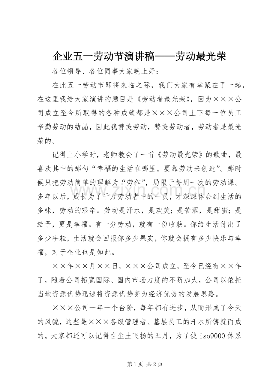 企业五一劳动节演讲——劳动最光荣.docx_第1页