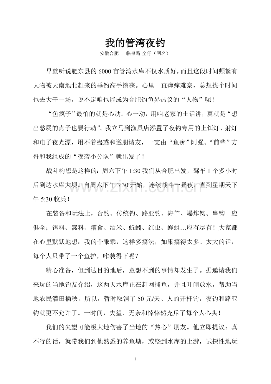 我的管湾夜钓.doc_第1页