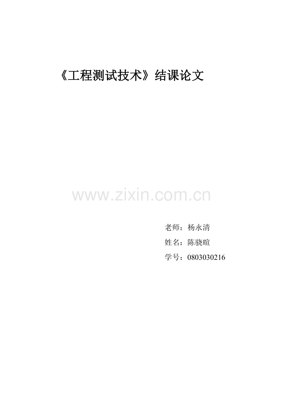 陈骁暄(工程技术).doc_第1页