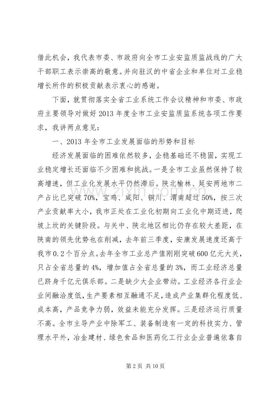 市长在全市工业系统工作会讲话发言.docx_第2页