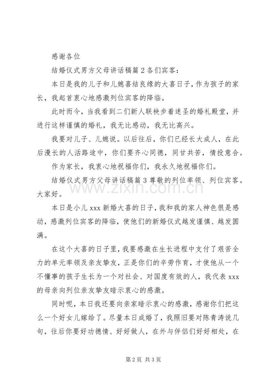 结婚仪式男方父母讲话发言稿.docx_第2页