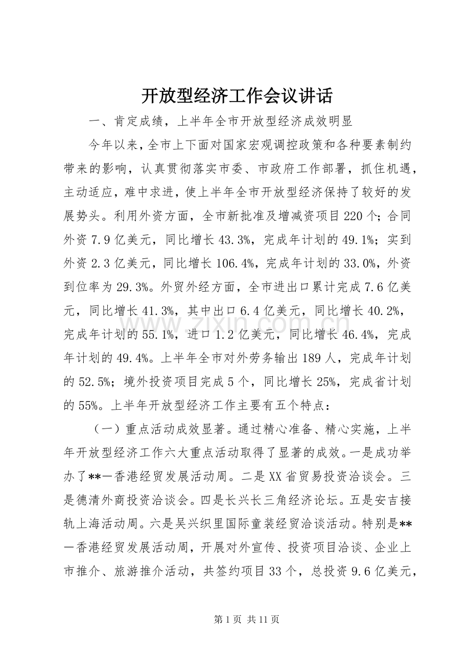 开放型经济工作会议讲话发言.docx_第1页