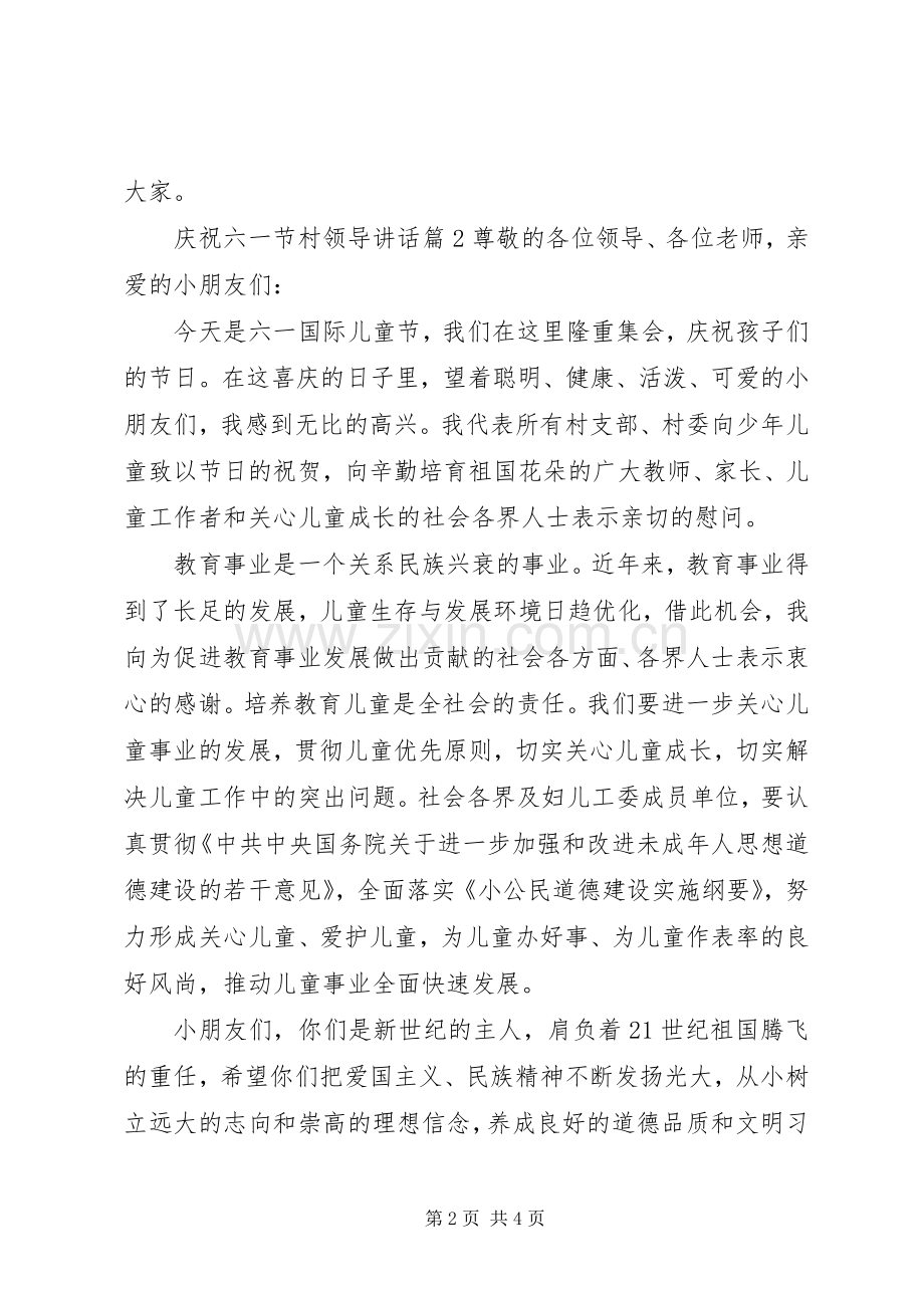 庆祝六一节村领导讲话发言.docx_第2页