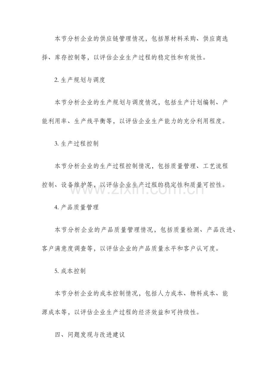 企业生产运营分析报告.docx_第2页