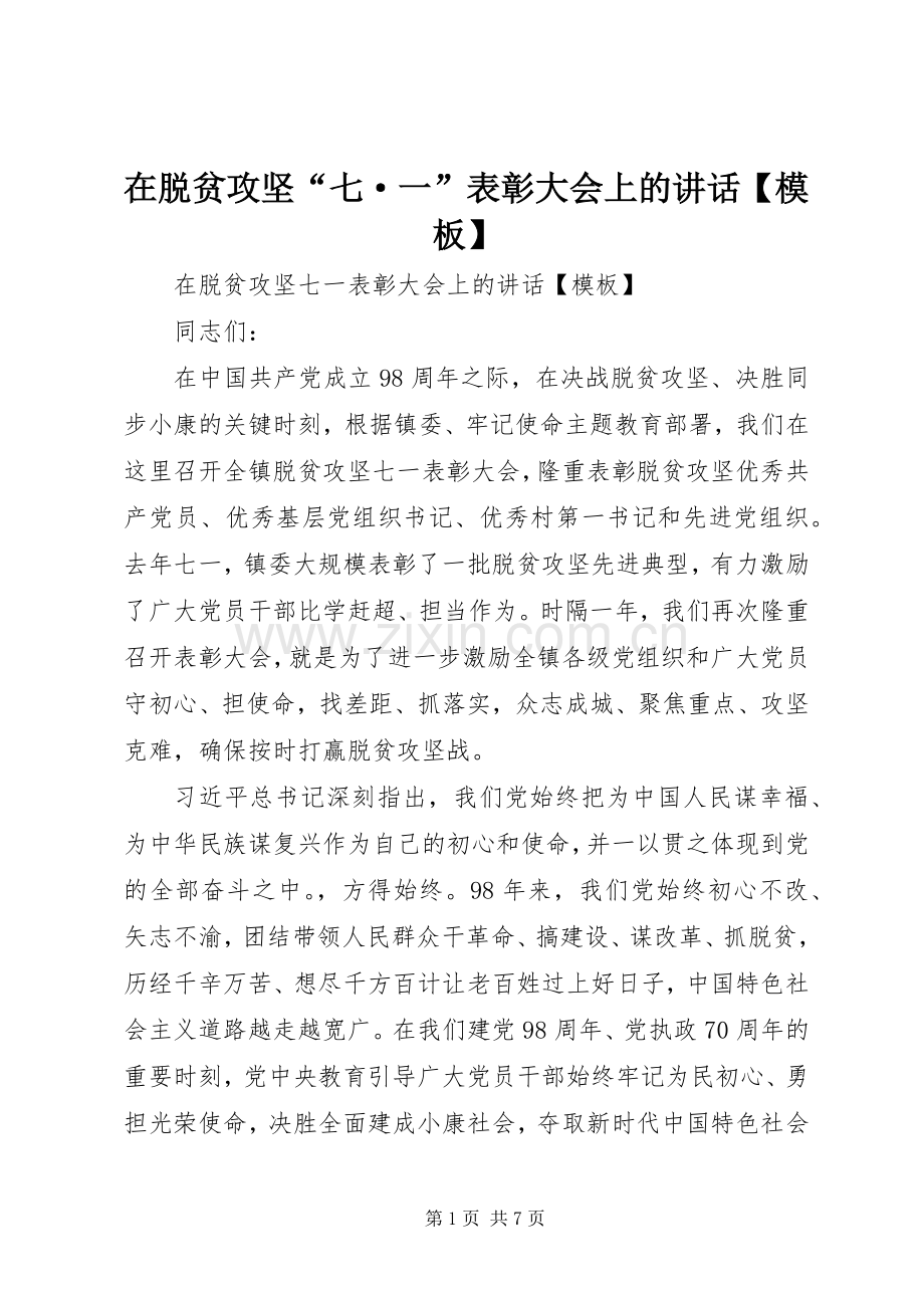 在脱贫攻坚“七·一”表彰大会上的讲话发言【模板】.docx_第1页