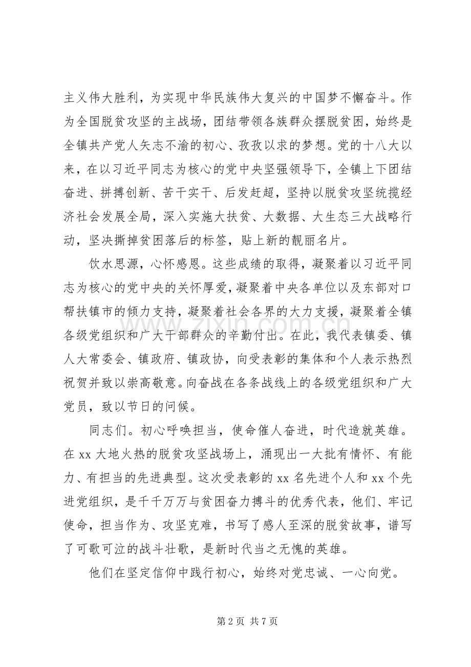 在脱贫攻坚“七·一”表彰大会上的讲话发言【模板】.docx_第2页