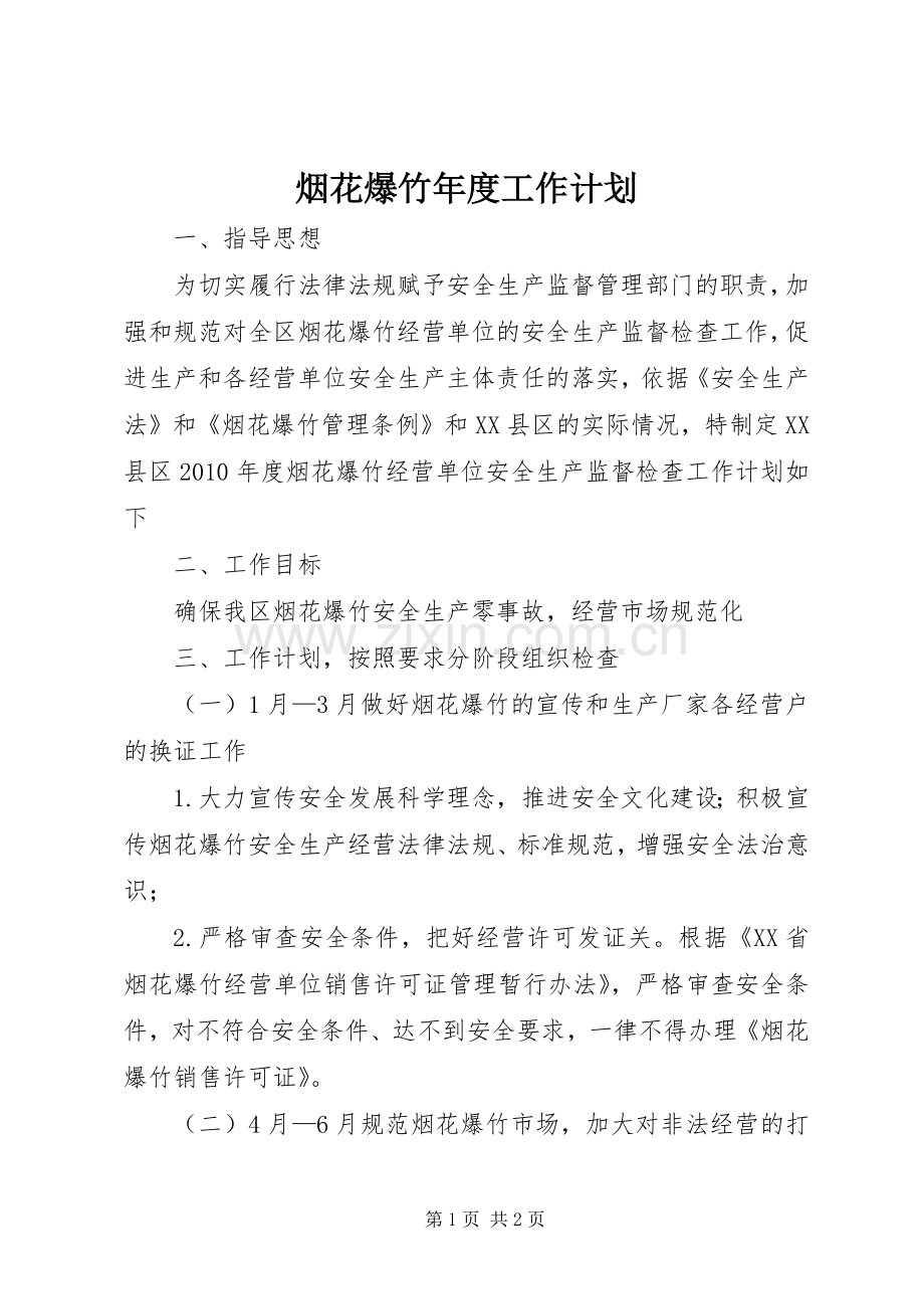 烟花爆竹年度工作计划.docx_第1页
