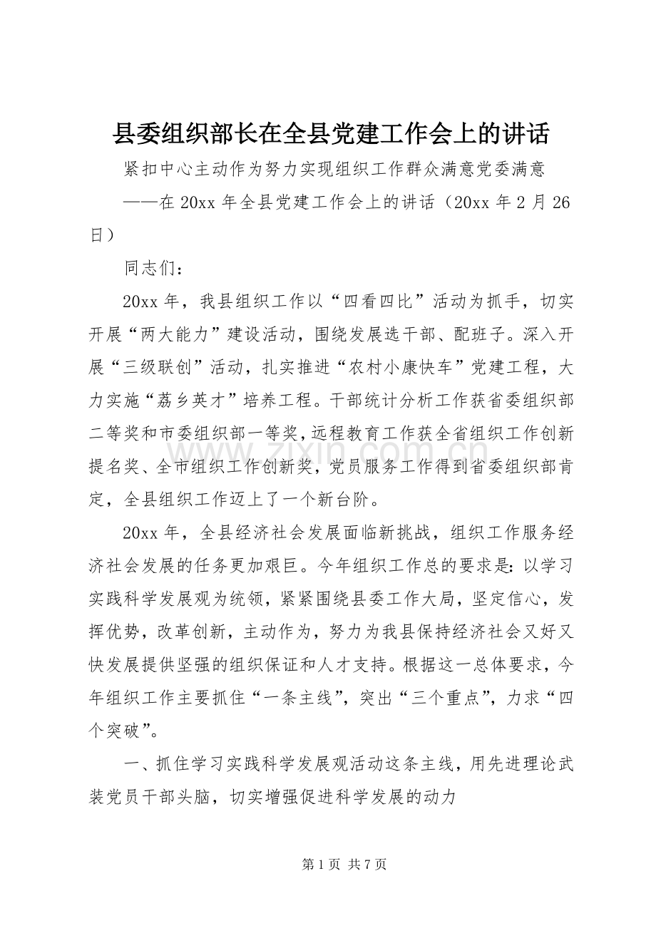 县委组织部长在全县党建工作会上的讲话发言.docx_第1页