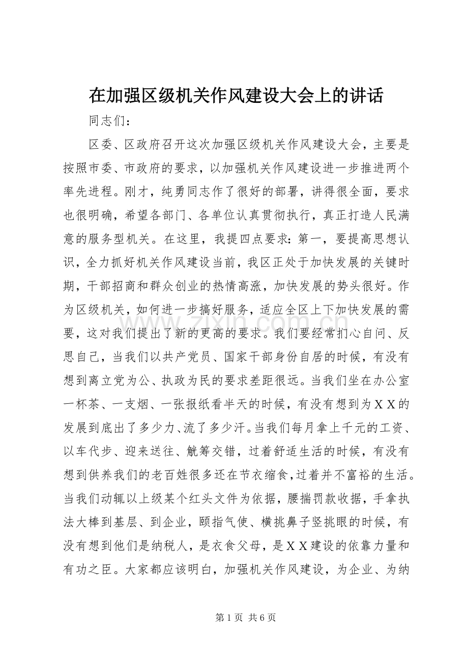 在加强区级机关作风建设大会上的讲话发言.docx_第1页