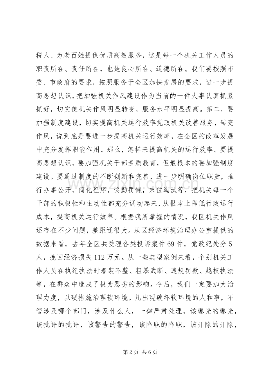 在加强区级机关作风建设大会上的讲话发言.docx_第2页