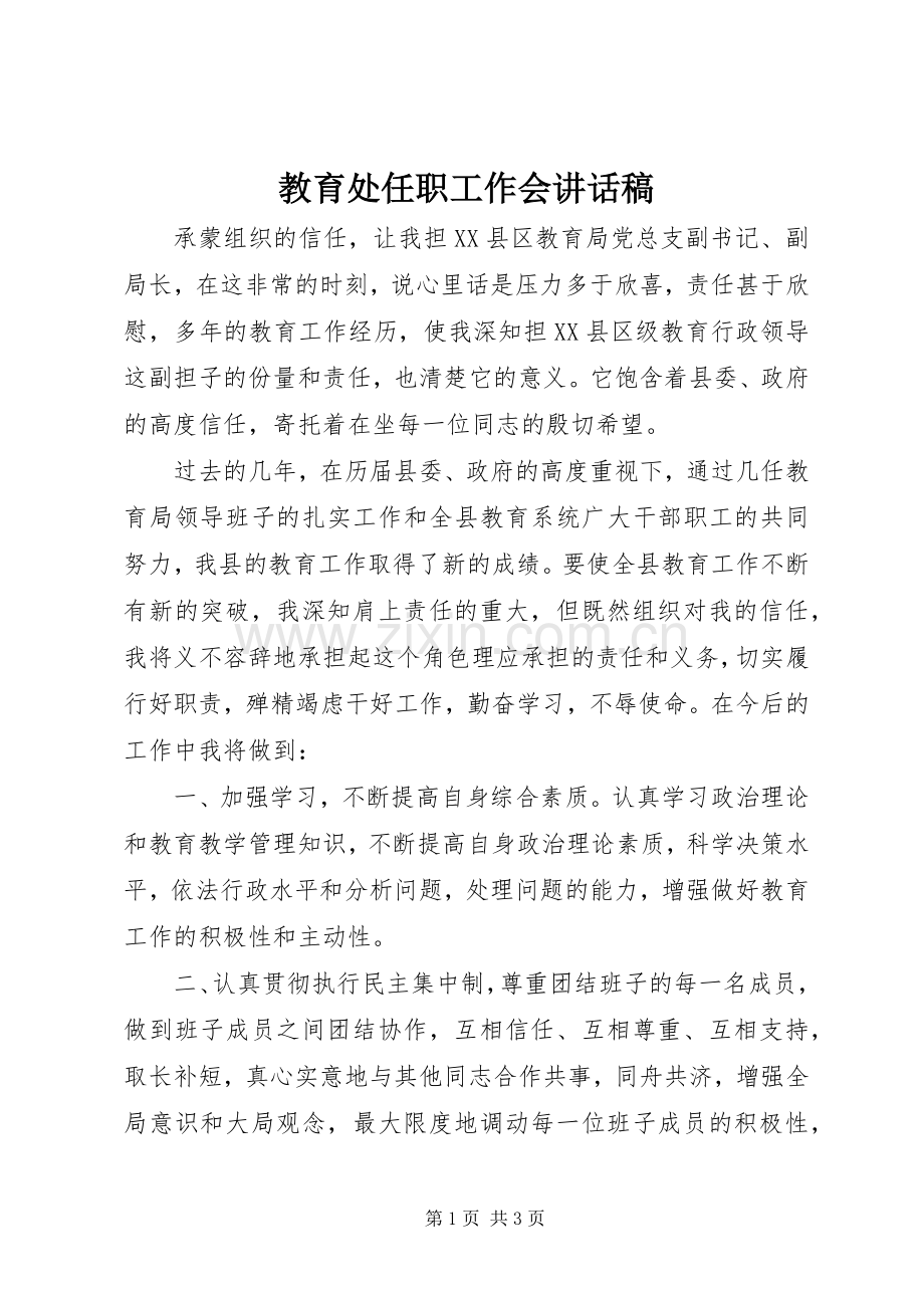 教育处任职工作会讲话发言稿.docx_第1页